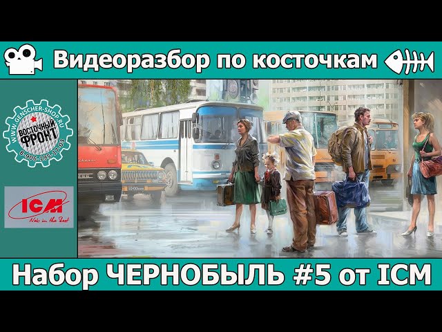 Разбор по косточкам: Чернобыль №5 от ICM (арт. 35905)