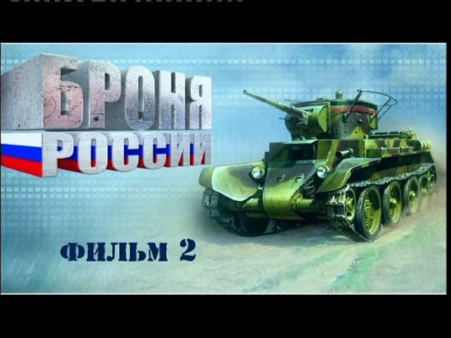 Броня России. Фильм 2