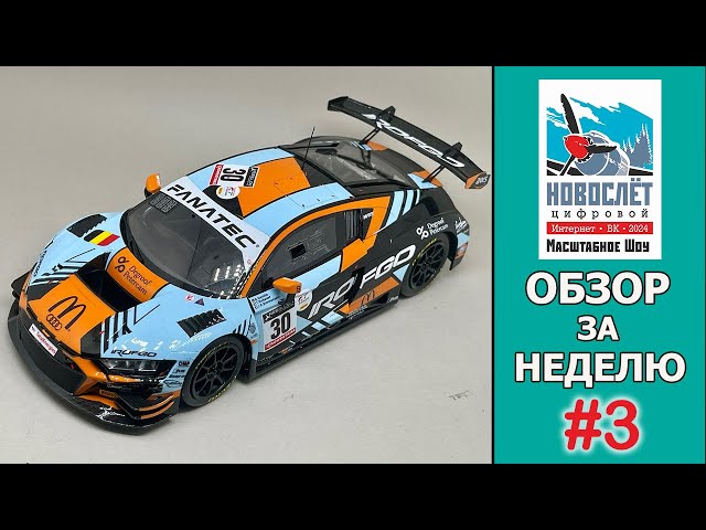 Обзор за неделю. Выпуск #2. НовоСлёт Цифровой-2024.