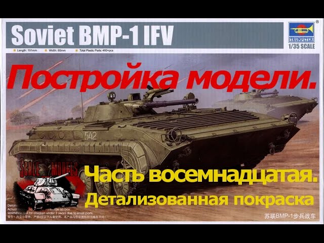 17 серия (Детализованная покраска).Сборка #БМП-1 от #Trumpeter 1:35