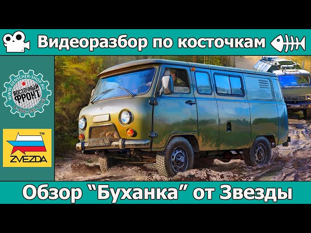 ОБЗОР Буханка УАЗ 3909 от Звезды (арт. 3644)