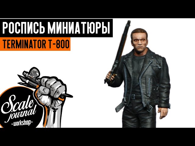 Покраска фигурки Т-800 из «Терминатор 2: Судный день» (роспись миниатюры)