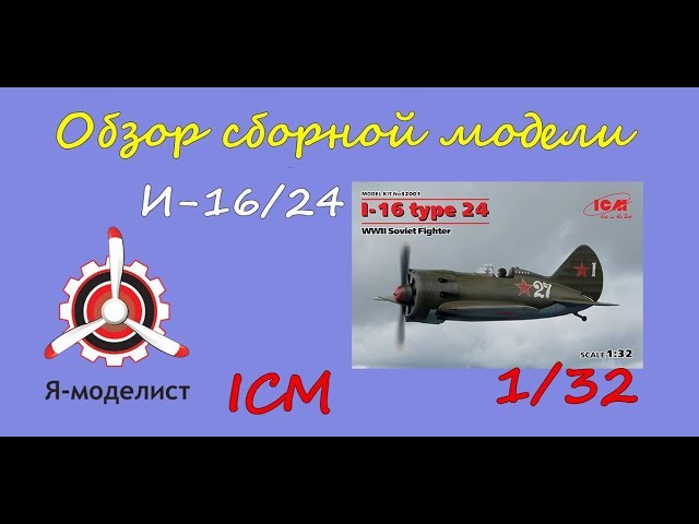 Обзор модели И-16 тип 24