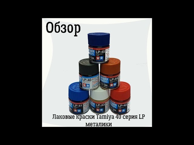 Модельная химия. Краски Tamiya лак 40-й серии LP металлики.