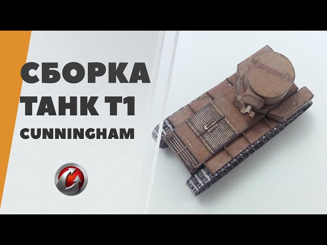 T1 Cunningham из бумаги своими руками - сборка модели из WOT