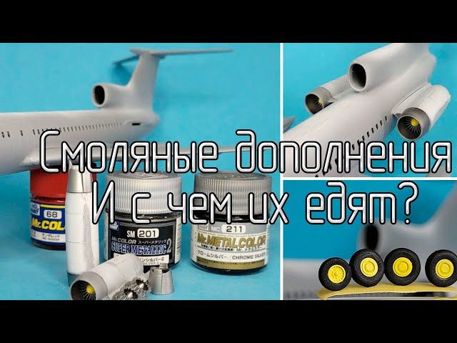 Смоляные дополнения, нужны ли они в моделизме?