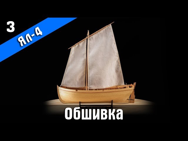 Ял-4. 3 серия. Стендовый судомоделизм.