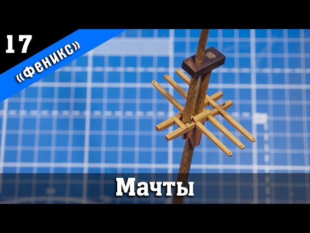 ⚓Бригантина Феникс Плюс 17. Стендовый судомоделизм. Ship modeling. Modelismo naval