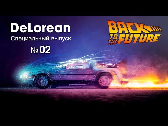 DeLorean :: Eaglemoss :: Специальный выпуск №2