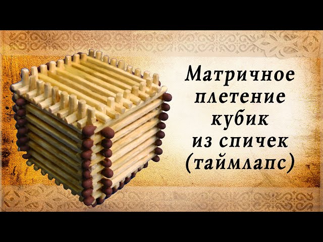 Кубик из спичек матричным способом таймлапс, сделай сам