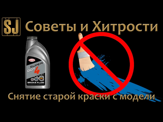 Советы и хитрости: Смывка старой краски с модели. Второй способ.