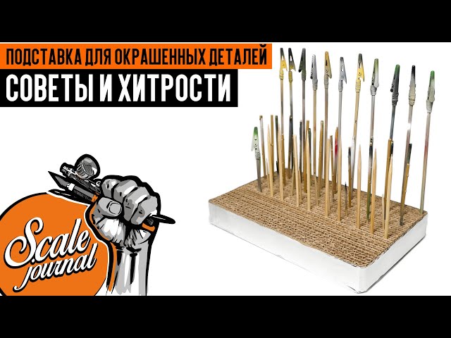 Советы и Хитрости: Подставка для окрашенных деталей из картона своими руками.
