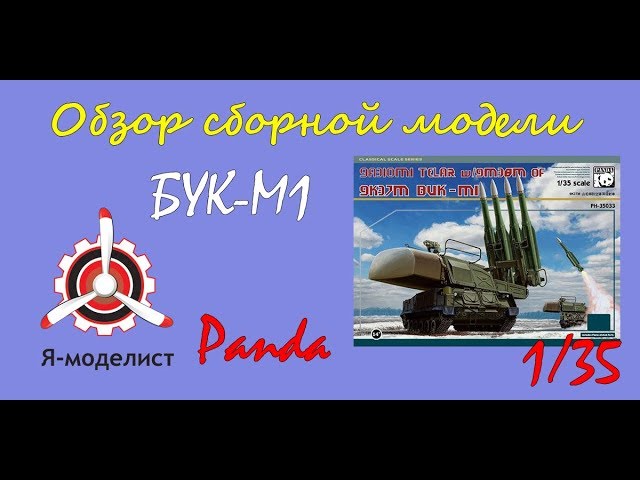 Обзор модели ЗРК "БУК-М1" фирмы "Panda" в 1/35 масштабе.