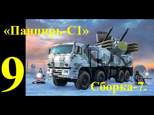 ЗРПК "Панцирь-С1", сборная модель фирмы "Звезда" в 1/35 масштабе. Девятая часть. Сборка-7.