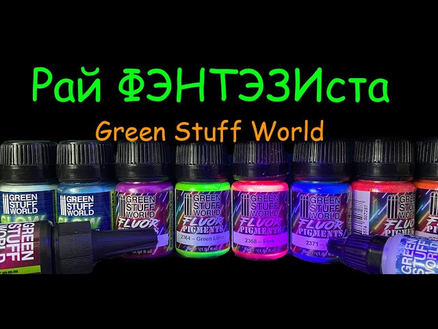 Рай ФЭНТЭЗИста. Волшебная продукция фирмы "Green Stuff World".