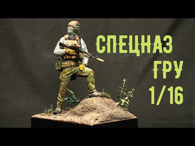 Спецназ ГРУ в масштабе 1/16 от компании Red Anvil.  Роспись миниатюры,изготовление подставки.