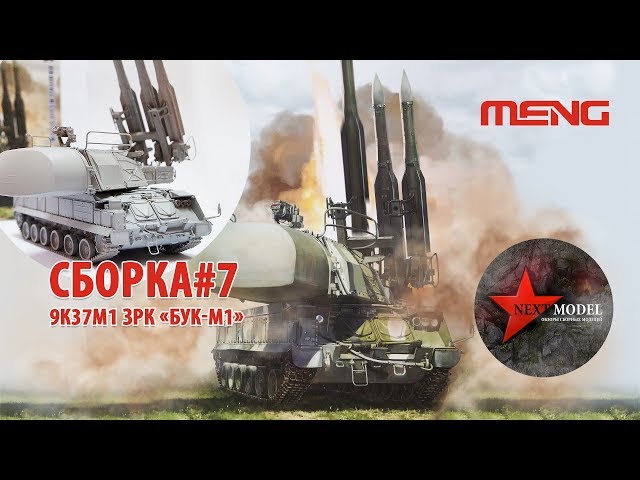 Часть 7. Сборка модели 9К37М1 ЗРК Бук-М1 от Meng (35) Full video build Russian 9k37m1 BUK Meng (35)