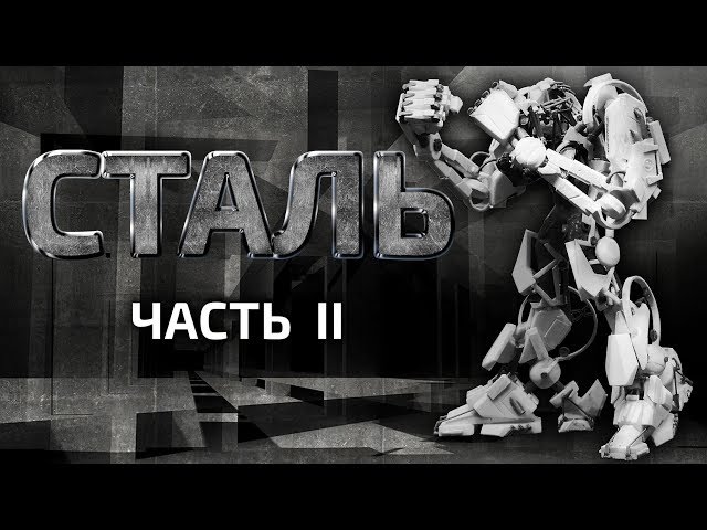 Стендовый моделизм Сталь два сборка