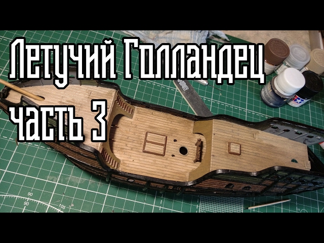 03. Сборка Корабля "Летучий Голландец"