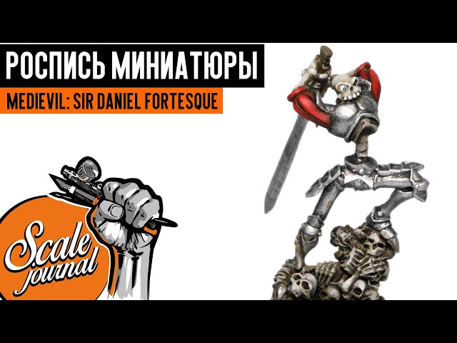 Покраска фигурки скелета из игры MediEvil (роспись миниатюры)