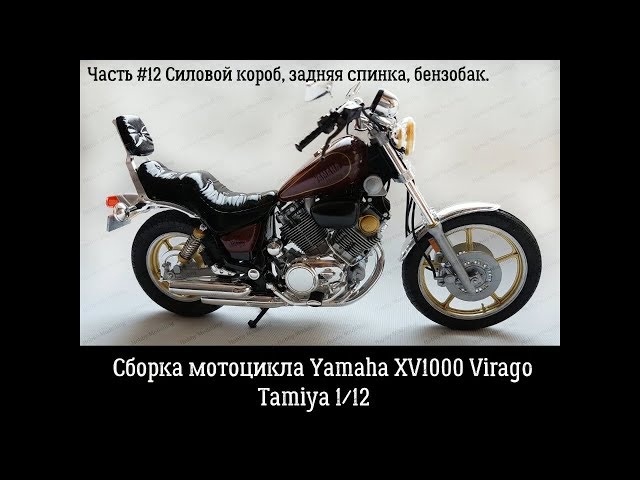 Сборка Yamaha XV1000 Virago часть#12 Силовой короб, бензобак