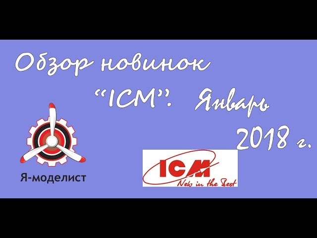 Новинки фирмы ICM (январь 2018 ). Всё в одном сюжете!!! Смотрите!