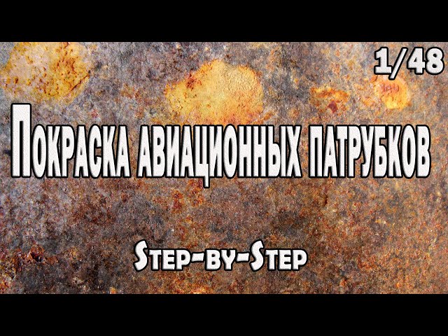 Покраска авиационных патрубков в 1/48. Painting of aviation nozzles in 1/48.