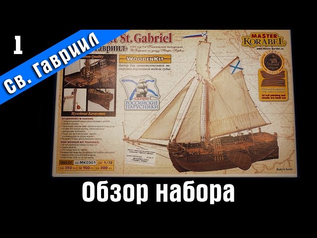 ⚓Бот Святой Гавриил 1⃣ Стендовый судомоделизм. Сборная модель. Обзор.