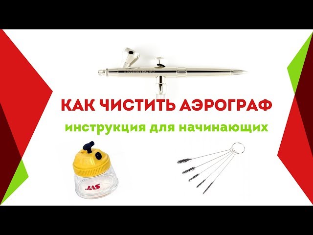 Как чистить аэрограф