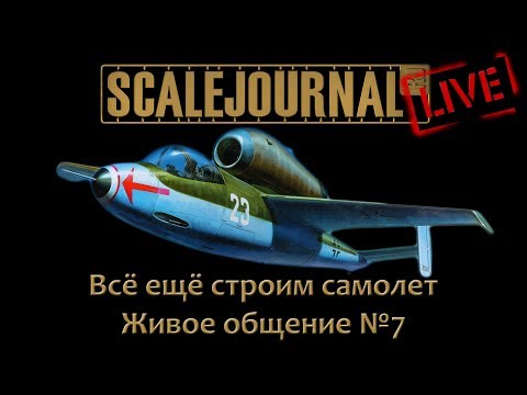 Живое общение №7 - Всё ещё строим самолет