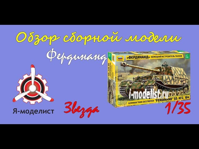 Обзор модели Фердинанд