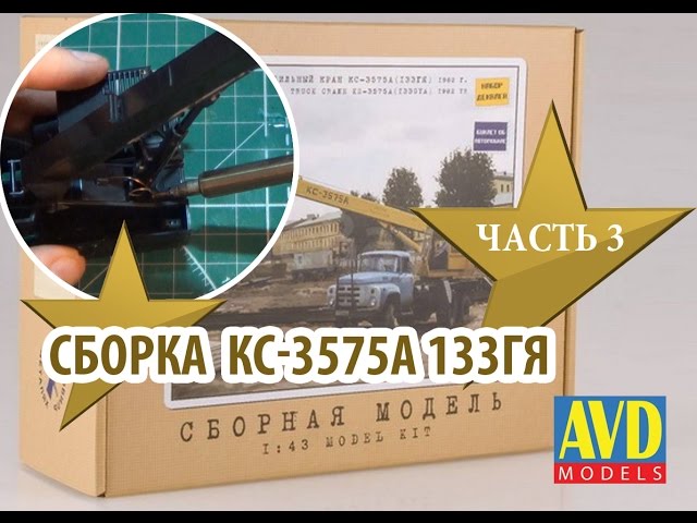 Сборка модели КС-3575А 1:43 Автомобиль в деталях (AVD Models) Часть3