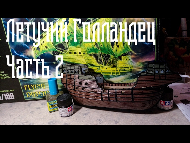 02. Сборка Корабля "Летучий Голландец"