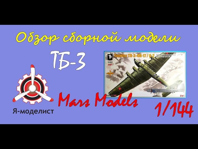 Обзор модели самолета "ТБ-3" фирмы "Mars Models" в 1/144 масштабе.