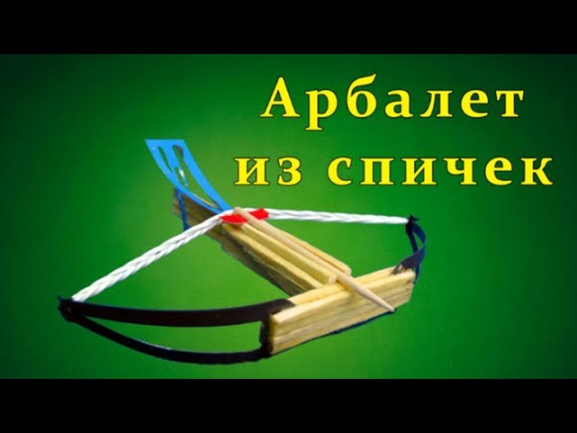 Арбалет из спичек | Сделай сам! | Интересные идеи для творчества
