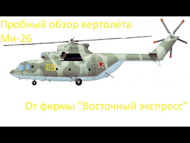 Пробный обзор  Вертолёта Ми -26 от  ,Восточного экспресса""