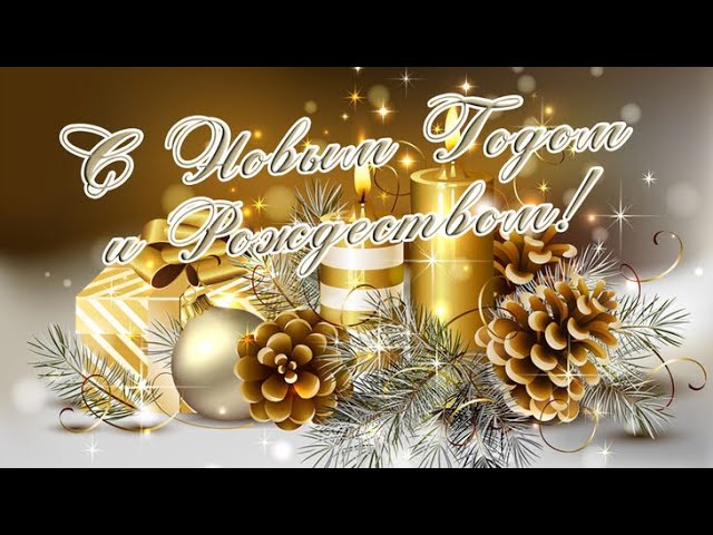 Поздравления с Новым 2021 годом!!!