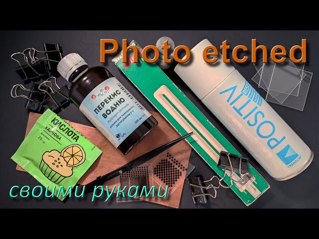 Photo etched, своими руками. (Photo etched, handmad).