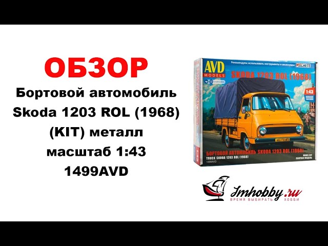 Обзор. Бортовой автомобиль Skoda 1203 ROL (1968) (KIT) металл масштаб 1:43 1499AVD.