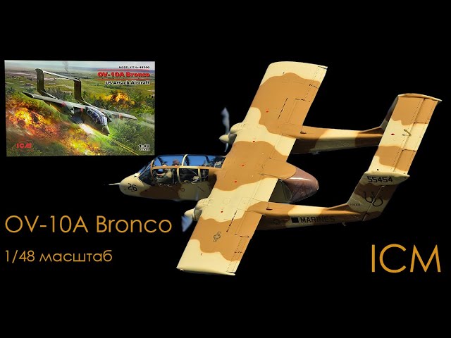 Вьетнамский потрошитель. Легкий штурмовик OV-10A Bronco. Обзор модели фирмы "ICM" в 48 масштабе.