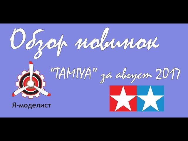 Обзор новинок "Tamiya" за  август 2017.