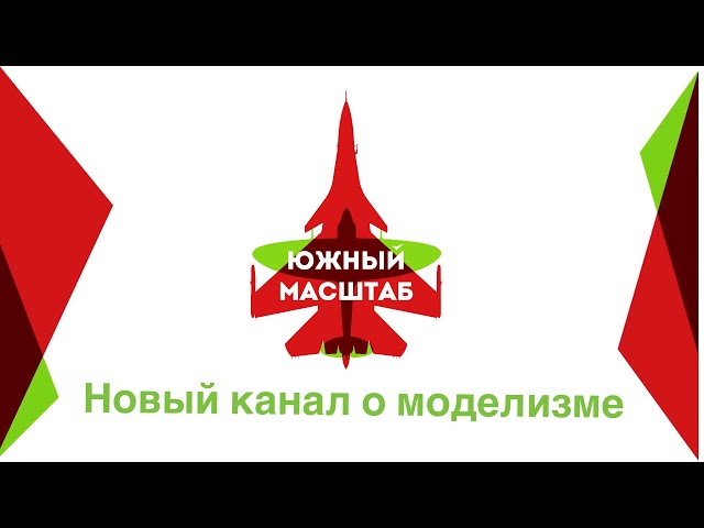 Южный масштаб — Знакомство