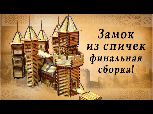 Замок из спичек финальная сборка,  замки европы, историческая реконструкция