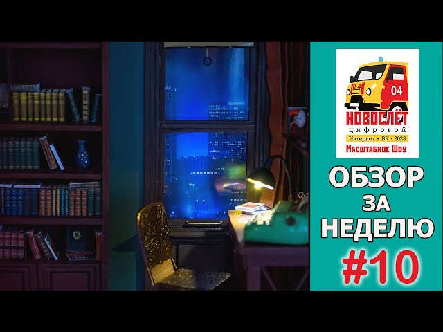 НовоСлёт Цифровой-2023. Обзор за неделю. Выпуск #10