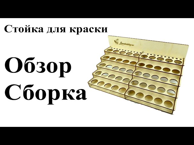 Стойка для модельных красок от Laserhobby. Сборка, обзор.