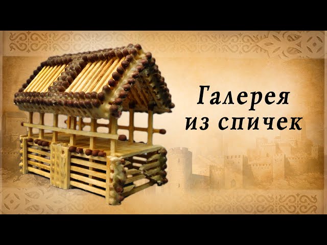 Галерея из спичек своими руками, замки средневековья