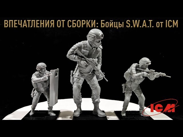Впечатления от сборки: Бойцы группы S.W.A.T. (ICM 1/24 и 1/16)