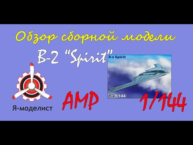 Обзор модели бомбардировщика "B-2 Spirit" фирмы "AMP" в 1/144 масштабе.