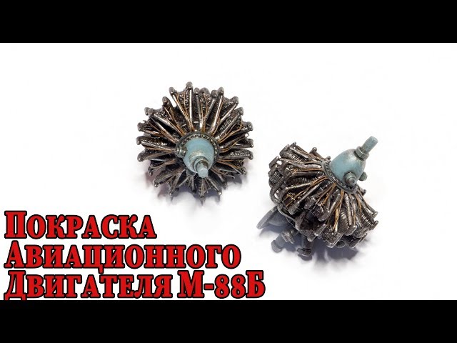 Пошаговая окраска двигателя М-88Б в 1/48/Step-by-step painting engine m-88B in 1/48
