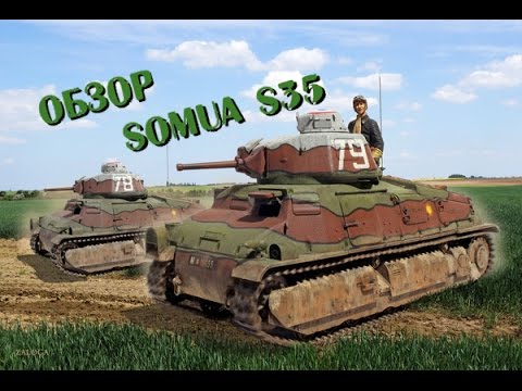 Обзор: Somua S35, Tamiya, 1/35